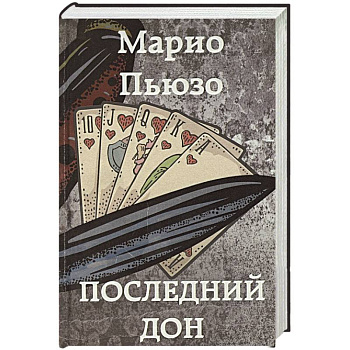 Последний дон