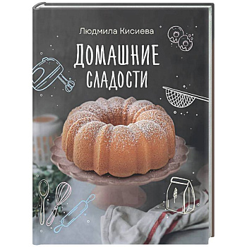 Домашние сладости
