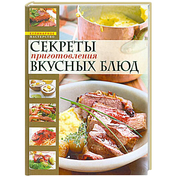 Секреты приготовления вкусных блюд = Страсти по кулинарии, или Разделываем и готовим