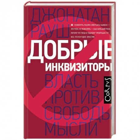 Политика, книга Добрые инквизиторы купить по скидке