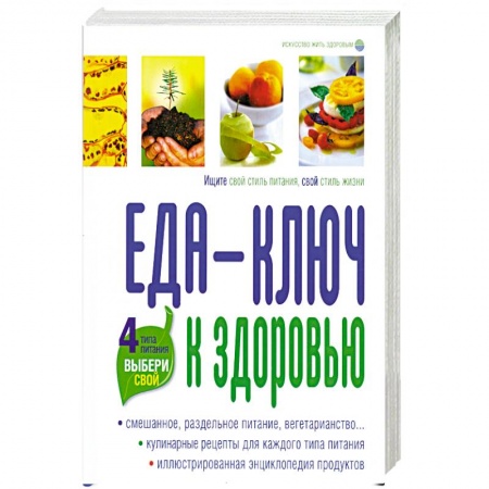 Книги, книга Еда- ключ к здоровью. 4 типа питания, выбери свой. купить по скидке