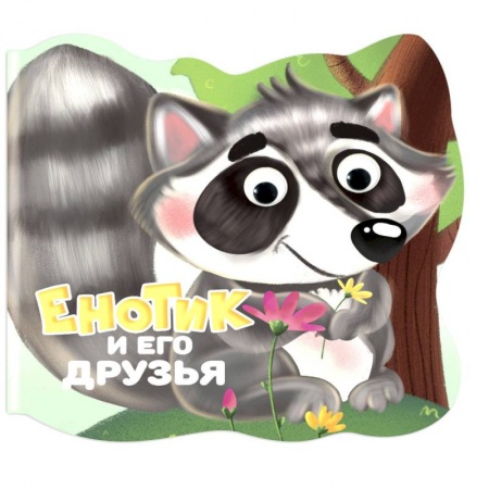 Стихи и загадки для малышей, книга Вырубка с глазками. Енотик и его друзья купить по скидке