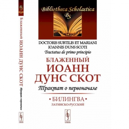 Латинский язык, книга Трактат о первоначале. Билингва латинско-русский купить по скидке