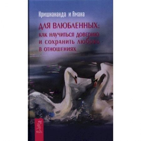 Психология отношений, книга Для влюбленных: Как научиться доверию и сохранить любовь в отношениях купить по скидке