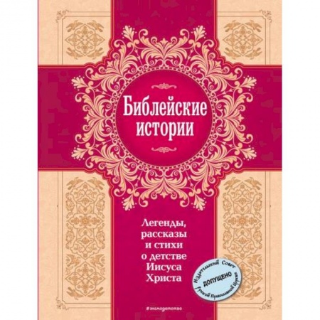 Религиозная литература для детей, книга Библейские истории. Легенды, рассказы и стихи о детстве Иисуса Христа купить по скидке