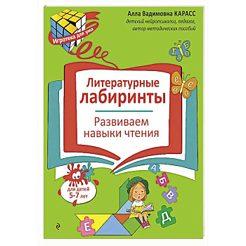 Литературные лабиринты. Развиваем навыки чтения