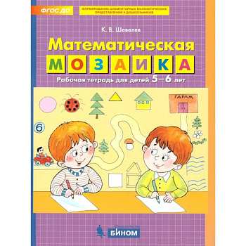 Математическая мозаика. Рабочая тетрадь для детей 5-6 лет