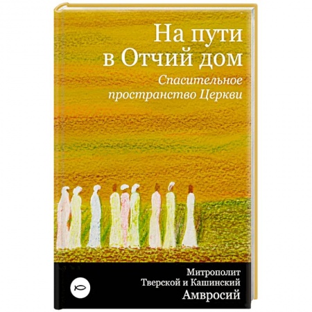 Православие в целом, книга На пути в Отчий дом. Спасительное пространство Церкви купить по скидке