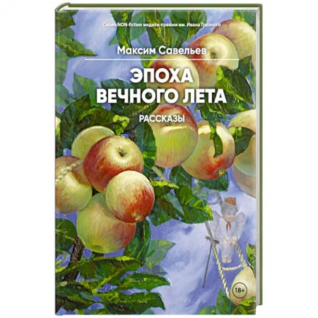 Русская современная проза, книга Эпоха вечного лета купить по скидке