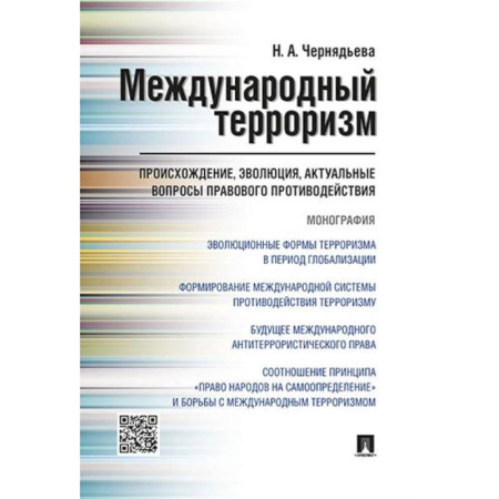 Терроризм, книга Международный терроризм: происхождение, эволюция, актуальные вопросы правового противодействия купить по скидке