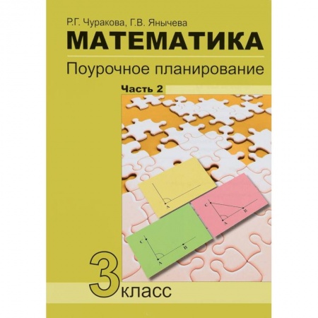 Математика. Алгебра. Геометрия, книга Математика. 3класс. Часть 2. Поурочное планирование в условиях формирования УУД купить по скидке