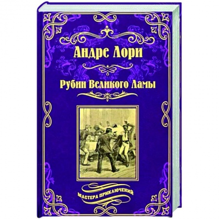 Зарубежная приключенческая литература, книга Рубин Великого Ламы купить по скидке