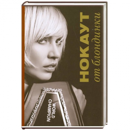 Книги, книга Нокаут от блондинки купить по скидке