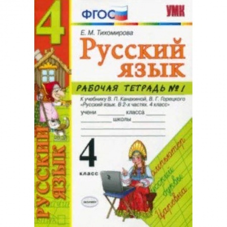 Русский язык. Учебные пособия, книга Русский язык. 4 класс. Рабочая тетрадь № 1 к учебнику В. П. Канакиной, В. Г. Горецкого. ФГОС купить по скидке