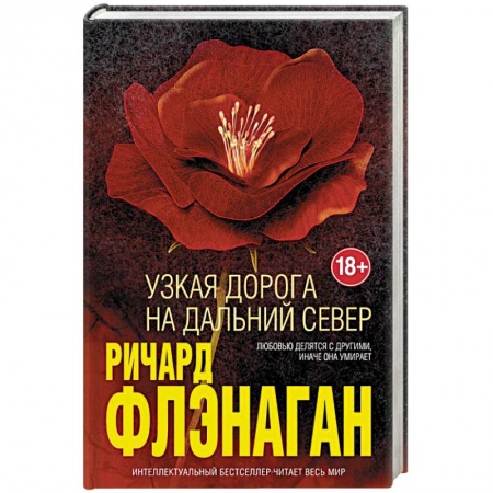 Зарубежная современная проза, книга Узкая дорога на дальний север купить по скидке