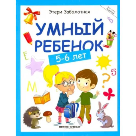 Общая подготовка к школе, книга Умный ребенок. 5-6 лет купить по скидке