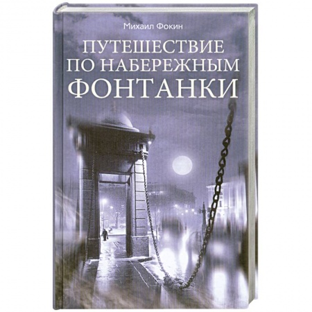 Книги, книга Путешествие по набережным Фонтанки купить по скидке
