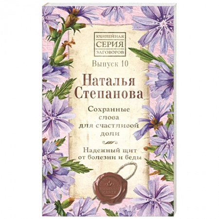 Колдовство. Практическая магия, книга Сохранные слова для счастливой доли. Надежный щит от болезни и беды. Выпуск 10 купить по скидке