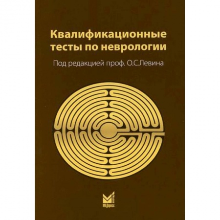 Неврология, книга Квалификационные тесты по неврологии купить по скидке