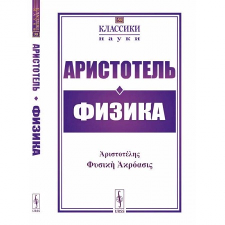 Античные философы (Платон, Аристотель и др.), книга Физика купить по скидке