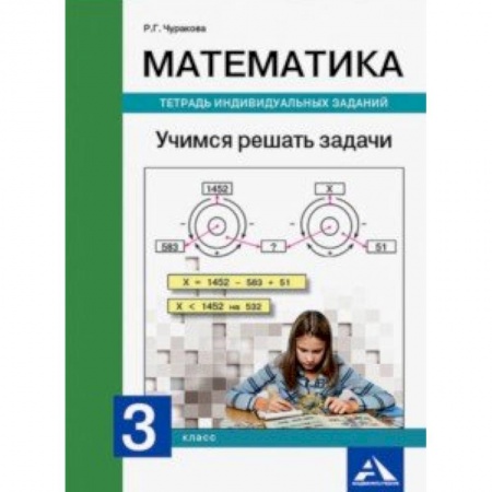 Математика. Алгебра. Геометрия, книга Математика. 3 класс. Учимся решать задачи. Тетрадь индивидуальных заданий купить по скидке