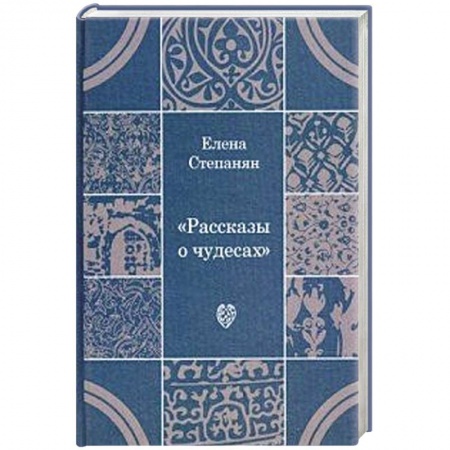 Книги, книга Рассказы о чудесах: драматические произведения купить по скидке