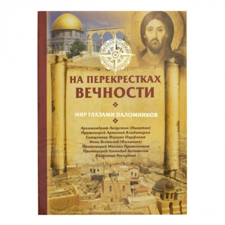 Книги, книга На перекрестках вечности.Мир глазами паломников купить по скидке