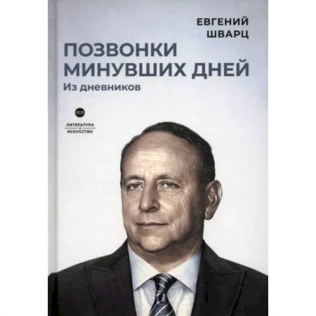 Мемуары, биографии деятелей культуры, искусства, книга Позвонки минувших дней. Из дневников купить по скидке