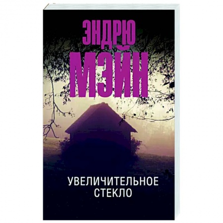 Зарубежный детектив, книга Увеличительное стекло купить по скидке