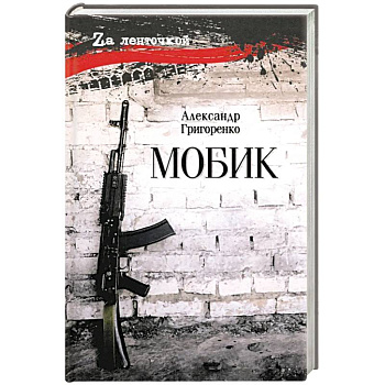 Мобик