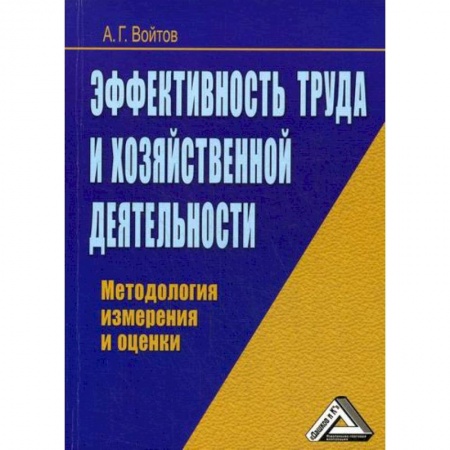 Организационный и производственный менеджмент, книга Эффективность труда и хозяйственной деятельности купить по скидке