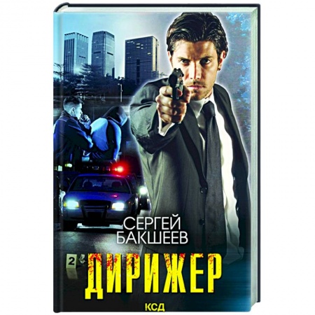 Отечественный мужской детектив, книга Дирижер купить по скидке