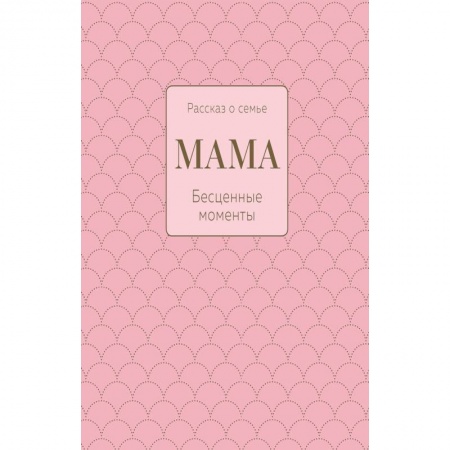 Альбомы, анкеты, дневнички, книга Мама. Рассказ о семье купить по скидке