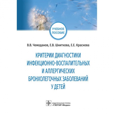 Диагностика. Методы и виды, книга Критерии диагностики инфекционно-воспалит.и аллергич.бронхолегочных заболев.у детей купить по скидке