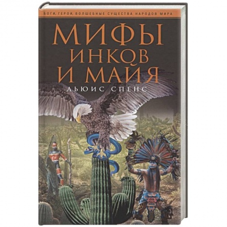 Эпос. Фольклор. Мифы, книга Мифы инков и майя купить по скидке