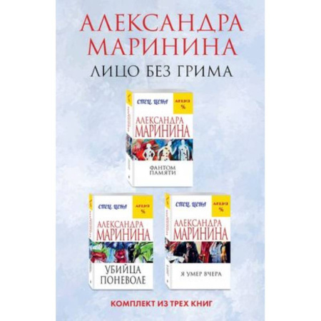 Отечественный женский детектив, книга Лицо без грима. Фантом памяти. Убийца поневоле. Я умер вчера. Комплект из 3 книг купить по скидке