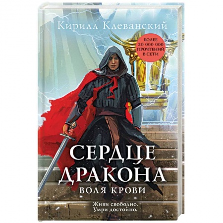 Классическая русская фантастика, книга Сердце дракона. Воля крови купить по скидке