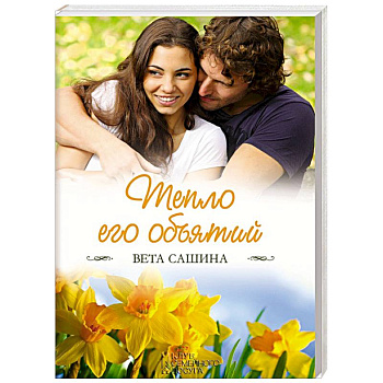 Тепло его объятий
