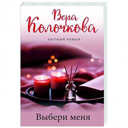 Отечественный любовный роман, книга Выбери меня купить по скидке