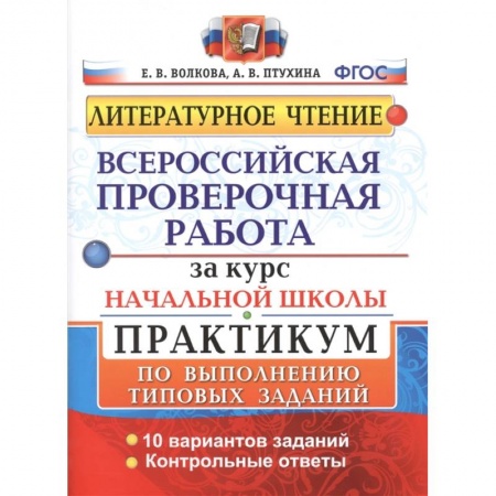 Литература, книга Литературное чтение. Всероссийская проверочная работа за курс начальной школы. Практикум по выполнению типовых заданий купить по скидке