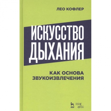 Теория и история музыки, книга Искусство дыхания как основа звукоизвлечения. Учебное пособие купить по скидке