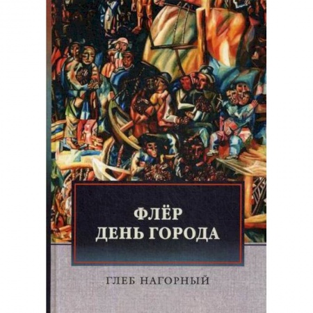 Русская современная проза, книга Флер. День города купить по скидке