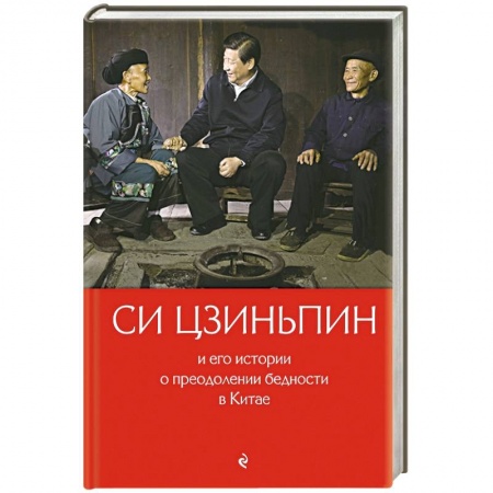 Китай, книга Си Цзиньпин и его истории о преодолении бедности в Китае купить по скидке