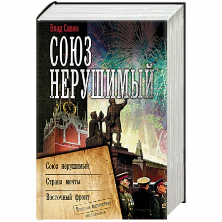 Боевая фантастика, книга Союз нерушимый купить по скидке