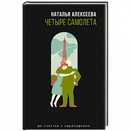 Отечественный любовный роман, книга Четыре самолета купить по скидке