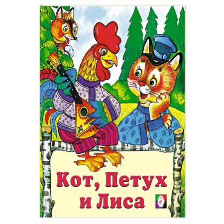 Русские народные сказки, книга Кот,петух и лиса купить по скидке