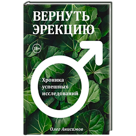 Другие виды специальной медицины, книга Вернуть эрекцию! Хроника успешных исследований купить по скидке