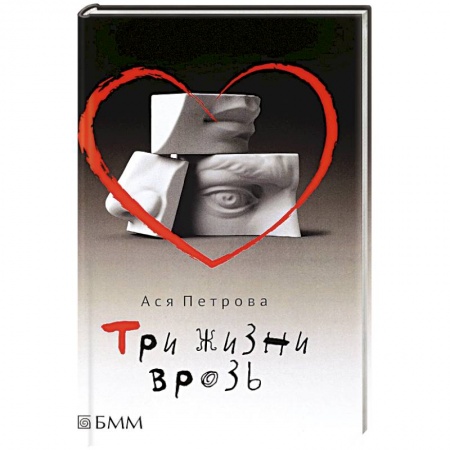 Русская современная проза, книга Три жизни врозь купить по скидке