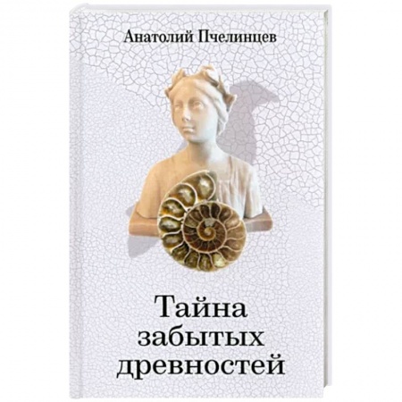 Культура, книга Тайна забытых древностей. Записки коллекционера купить по скидке