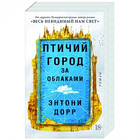 Исторический роман, книга Птичий город за облаками купить по скидке